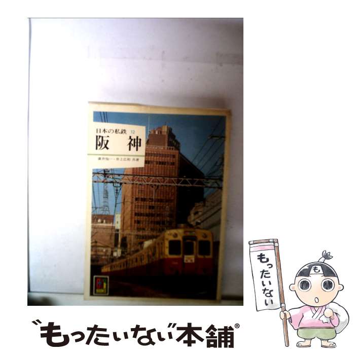 【中古】 日本の私鉄（12） / 廣井 恂一, 井上 広和 / 保育社 文庫 【メール便送料無料】【最短翌日配達対応】