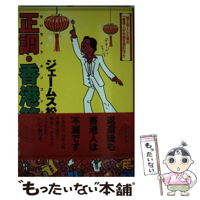 【中古】 正調・香港節 / ジェームス松本 / 三五館 [単行本]【メール便送料無料】【最短翌日配達対応】