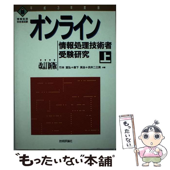 【中古】 オンライン情報処理技術者受験研究 上・平成3年度版 改訂新版 / 森下英治 / 技術評論社 [単行本]【メール便送料無料】【あす楽対応】