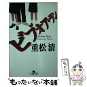 【中古】 ビフォア ラン / 重松 清 / 幻冬舎 文庫 【メール便送料無料】【あす楽対応】