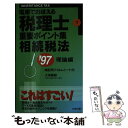 【中古】 税理士重要ポイント集7相続税法（理論編） / ダイエックス出版 / ダイエックス出版 [新書]【メール便送料無料】【あす楽対応】