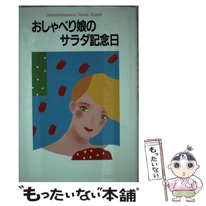 【中古】 おしゃべり娘のサラダ記念日 サラダ倶楽部作品 / サラダ倶楽部 / 泰流社 [単行本]【メール便送料無料】【あす楽対応】