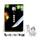 【中古】 斬 / 綱淵 謙錠 / 文藝春秋 文庫 【メール便送料無料】【あす楽対応】