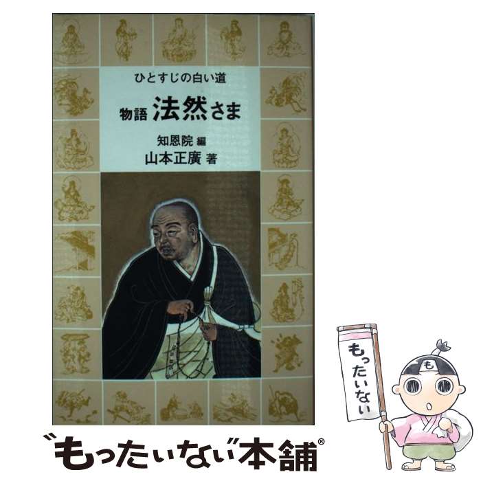 【中古】 物語法然さま / 山本 正廣, 知恩院 / 浄土宗総本山知恩院 [単行本]【メール便送料無料】【最短翌日配達対応】