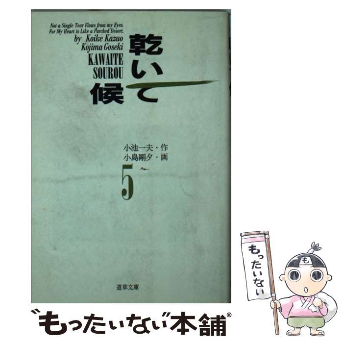 【中古】 乾いて候 5/ 小島剛夕 / 小池 一夫, 小島 剛夕 / 小池書院 [文庫]【メール便送料無料】【最短翌日配達対応】