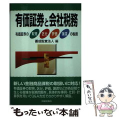 【中古】 有価証券と会社税務 有価証券の取得・区分・評価・譲渡の税務 / 優成監査法人 / 財経詳報社 [単行本]【メール便送料無料】【あす楽対応】