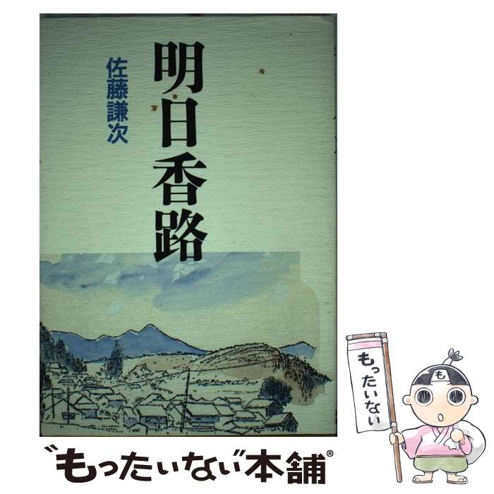 【中古】 明日香路 / 佐藤 謙次 / 日本教育新聞社出版局 [ペーパーバック]【メール便送料無料】【あす楽対応】