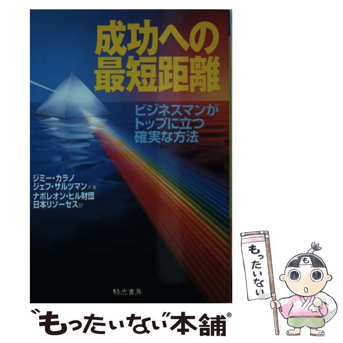  成功への最短距離 ビジネスマンがトップに立つ確実な方法 / ジミー カラノ, ジェフ サルツマン, ナポレオン ヒル財団日本リソーセス / 