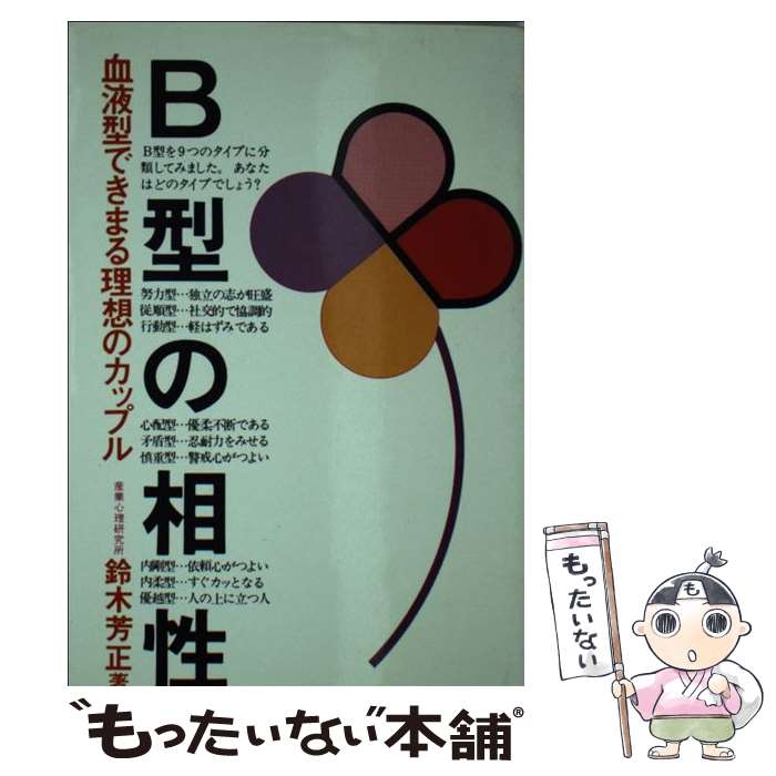 【中古】 B型の相性 新装改訂版 / 鈴木 芳正 / 産心社 [新書]【メール便送料無料】【あす楽対応】