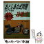 【中古】 二輪免許おとしあな式問題攻略法 2001年度版 / 倉 宣昭 / 東京書店 [単行本]【メール便送料無料】【あす楽対応】