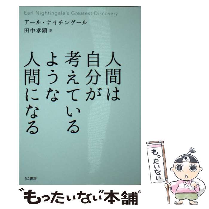 【中古】 人間は自分が考えているような人間になる / アール・ナイチンゲール, 田中孝顕 / きこ書房 [文庫]【メール便送料無料】【最短翌日配達対応】