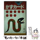 【中古】 くもん式のかずカード / 公文公 / くもん出版 単行本 【メール便送料無料】【あす楽対応】