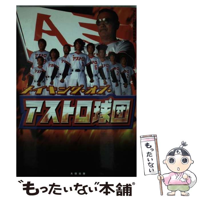 【中古】 メイキング・オブ・アストロ球団 / アストロ球団製作委員会 / 太田出版 [単行本]【メール便送料無料】【あす楽対応】