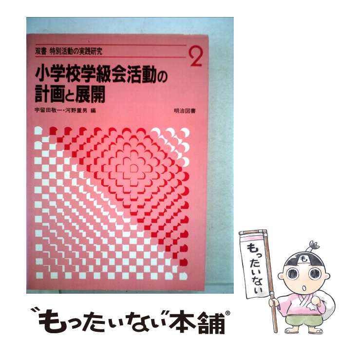 【中古】 小学校学級会活動の計画と展開 / 河野重男, 宇留田敬一 / 明治図書出版 [単行本]【メール便送料無料】【あす楽対応】