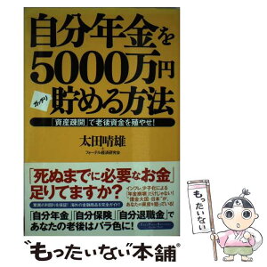 【中古】 自分年金を5000万円ガッチリ貯める方法 「資産疎開」で老後資金を殖やせ！ / 太田晴雄 / イースト・プレス [単行本（ソフトカバー）]【メール便送料無料】【あす楽対応】