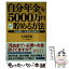 【中古】 自分年金を5000万円ガッチリ貯める方法 「資産疎開」で老後資金を殖やせ！ / 太田晴雄 / イースト・プレス [単行本（ソフトカバー）]【メール便送料無料】【あす楽対応】