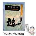 【中古】 書道教本 / 谷崎 景堂 / 永岡書店 [ペーパーバック]【メール便送料無料】【あす楽対応】