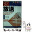 【中古】 放送 ’97 / 二期出版 / 二期出版 [単行本]【メール便送料無料】【あす楽対応】