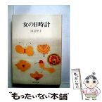 【中古】 女の日時計 / 田辺 聖子 / KADOKAWA [文庫]【メール便送料無料】【あす楽対応】