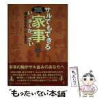 【中古】 サルでもできる家事いっさいがっさい / 清水 ちなみ, OL委員会 / 幻冬舎 [単行本]【メール便送料無料】【あす楽対応】