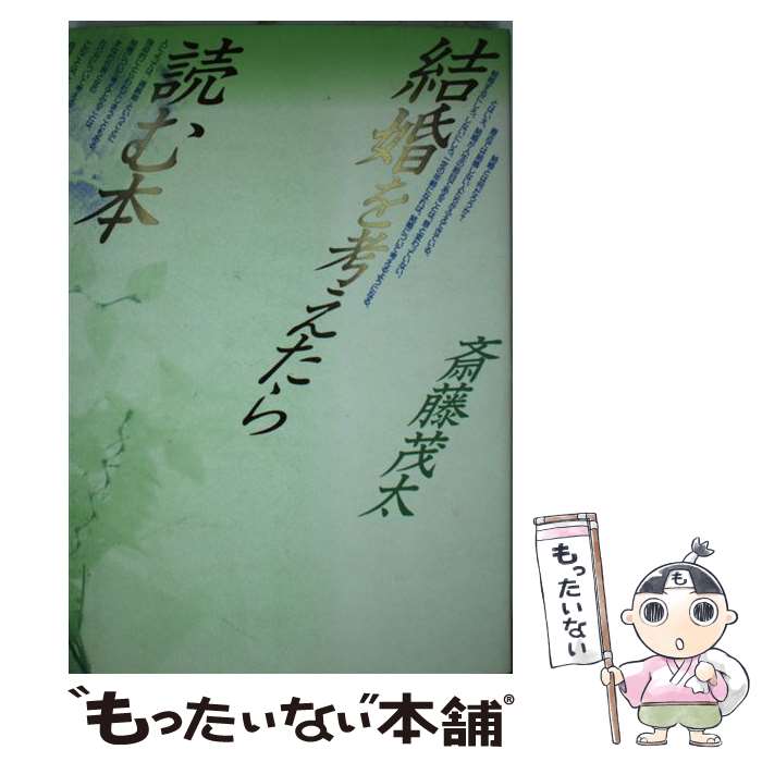 【中古】 結婚を考えたら読む本 / 斎藤 茂太 / 芸文社 [単行本]【メール便送料無料】【あす楽対応】