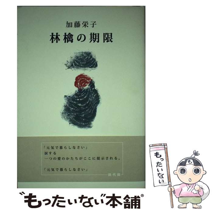 【中古】 林檎の期限 / 加藤栄子 / 詩学社 [単行本]【メール便送料無料】【あす楽対応】