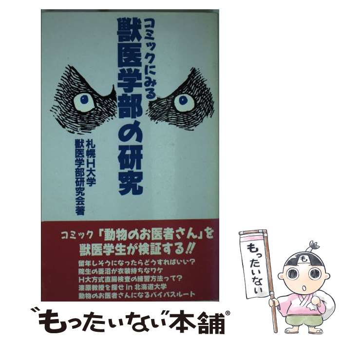 【中古】 コミックにみる獣医学部の研究 / 札幌H大学獣医学部研究会 / データハウス [新書]【メール便送料無料】【あす楽対応】