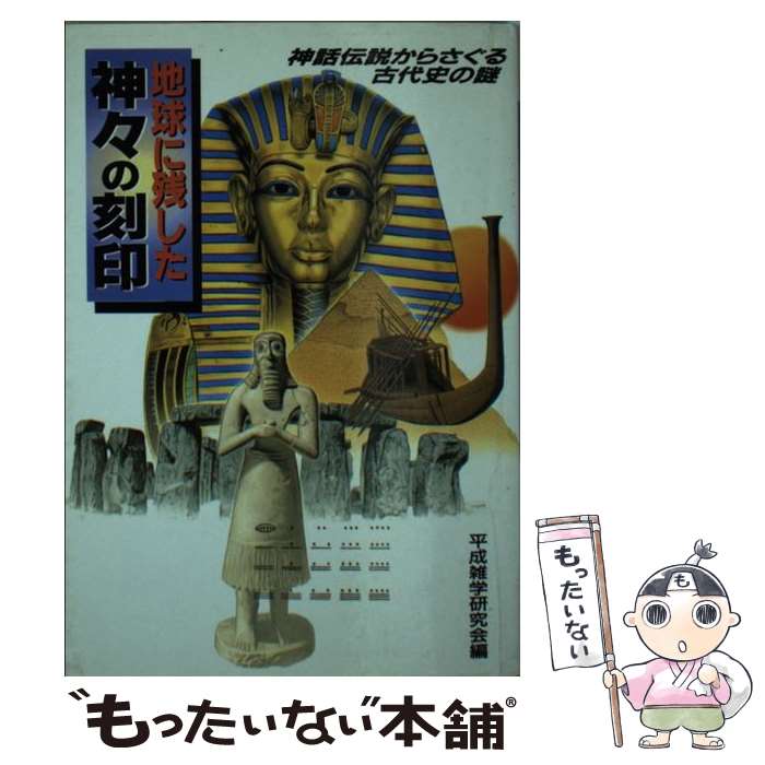 【中古】 地球に残した神々の刻印 神話・伝説からさぐる古代史の謎 / コスモ出版 / コスモ出版 [ペーパーバック]【メール便送料無料】【最短翌日配達対応】