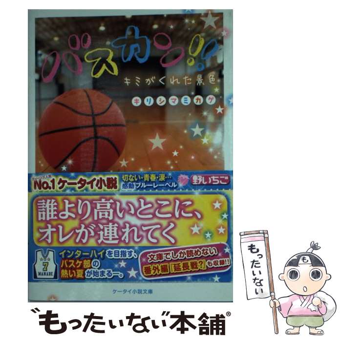 【中古】 バスカン！！ キミがくれた景色 / キリシマ ミカゲ / スターツ出版 [文庫]【メール便送料無料】【最短翌日配達対応】