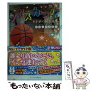 【中古】 バスカン！！ キミがくれた景色 / キリシマ ミカゲ / スターツ出版 [文庫]【メール便送料無料】【あす楽対応】