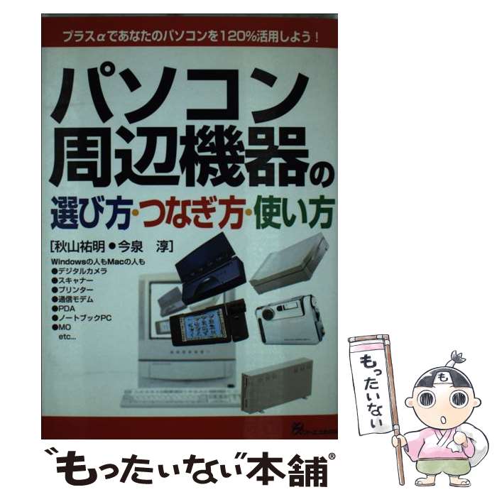 楽天もったいない本舗　楽天市場店【中古】 パソコン周辺機器の選び方・つなぎ方・使い方 プラスαであなたのパソコンを120％活用しよう！ / 秋山 祐明, 今泉 淳 / ジェイ・ [単行本]【メール便送料無料】【あす楽対応】