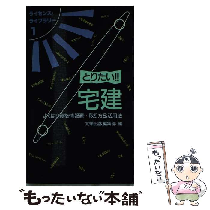 【中古】 とりたい！！宅建 よくばり資格情報源…取り方＆活用法 第3版 / 大栄出版編集部 / ダイエックス出版 [単行本]【メール便送料無料】【あす楽対応】