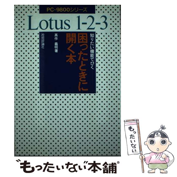 【中古】 Lotus1ー2ー3困ったときに開く本 知りたい機能でひく　PCー9800シリーズ / 高作 義明 / 技術評論社 [単行本]【メール便送料無料】【あす楽対応】