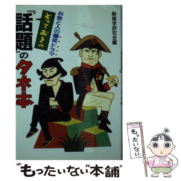 【中古】 とっておきの「話題」のタネ本 お金と人の爆笑ドラマ / コスモ出版 / コスモ出版 [ペーパーバック]【メール便送料無料】【あす楽対応】