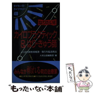 【中古】 なりたい！！カイロプラクティック＆はり・きゅう師 よくばり資格情報源…取り方＆活用法 / 大栄出版編集部 / ダイエックス出版 [新書]【メール便送料無料】【あす楽対応】