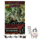 【中古】 3LDK要塞山崎家 家庭内冒険小説 / 太田 忠司 / 幻冬舎 [新書]【メール便送料無料】【あす楽対応】