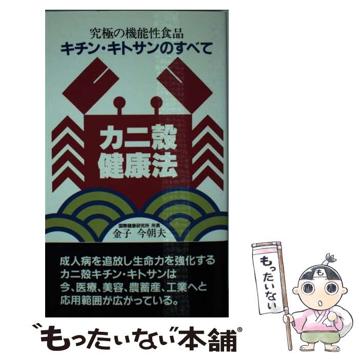 【中古】 カニ殻健康法 究極の機能食品!キチン・キトサンのすべて / 金子 今朝夫 / すばる書房 [単行本]【メール便送料無料】【あす楽対応】