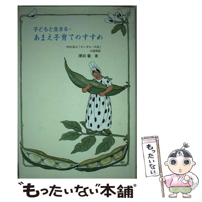 【中古】 子どもと生きる・あまえ子育てのすすめ / 澤田 敬 / 童話館出版 [単行本]【メール便送料無料】【あす楽対応】