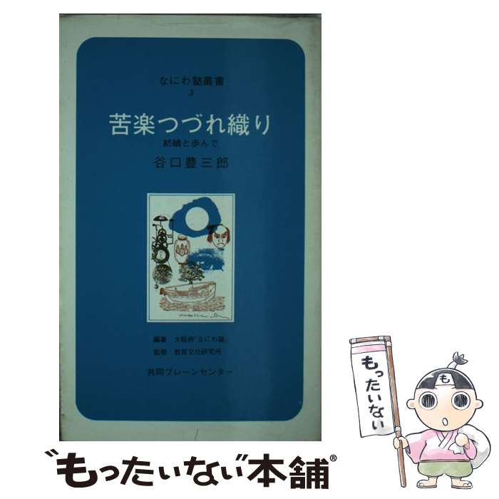  苦楽つづれ織り / 谷口 豊三郎, 大阪府なにわ塾 / ブレーンセンター 