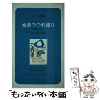 【中古】 苦楽つづれ織り / 谷口 豊三郎, 大阪府なにわ塾 / ブレーンセンター [新書]【メール便送料無料】【あす楽対応】