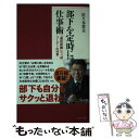 【中古】 部下を定時に帰す仕事術 「最短距離」で「成果」を出すリーダーの知恵 / 佐々木常夫 / WAVE出版 [新書]【メール便送料無料】【あす楽対応】