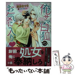 【中古】 俺サマ白狐のお気に入り /フロンティアワークス/高月まつり / 高月 まつり, 明神 翼 / フロンティアワークス [文庫]【メール便送料無料】【あす楽対応】