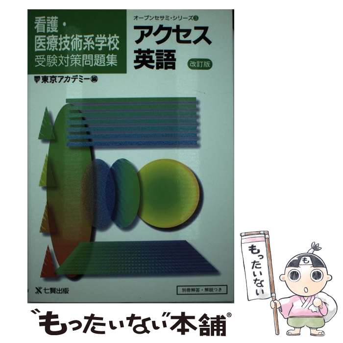 【中古】 看護医療技術系学校受験対策アクセス英語 改訂版 / 東京アカデミー七賢出版 / 東京アカデミー七賢出版 単行本 【メール便送料無料】【あす楽対応】