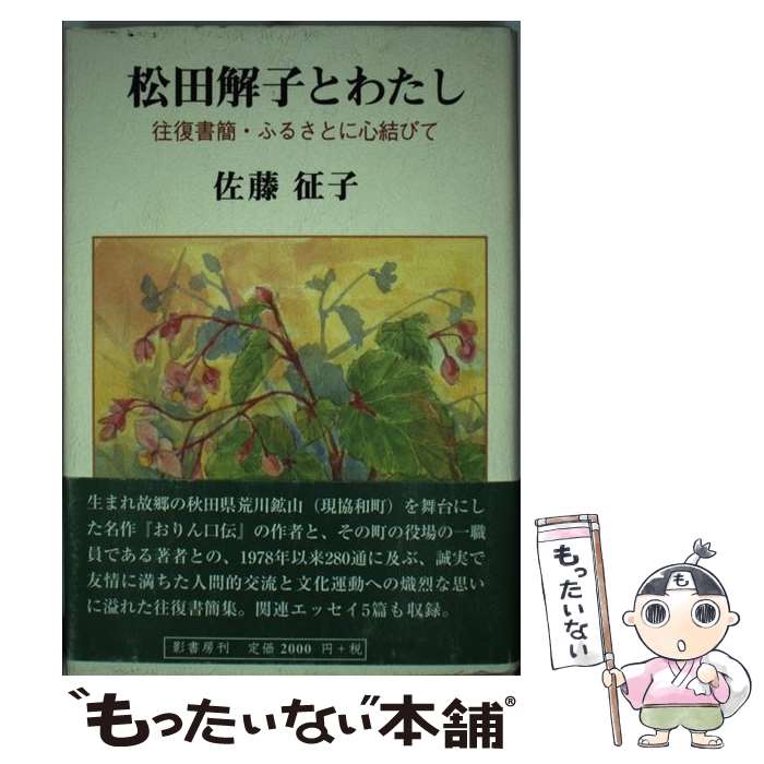 【中古】 松田解子とわたし / 佐藤 征子, 松田 解子 / 影書房 [単行本]【メール便送料無料】【最短翌日配達対応】