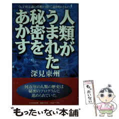 【中古】 人類がうまれた秘密をあかす / 深見 東州 / TTJ・たちばな出版 [新書]【メール便送料無料】【あす楽対応】