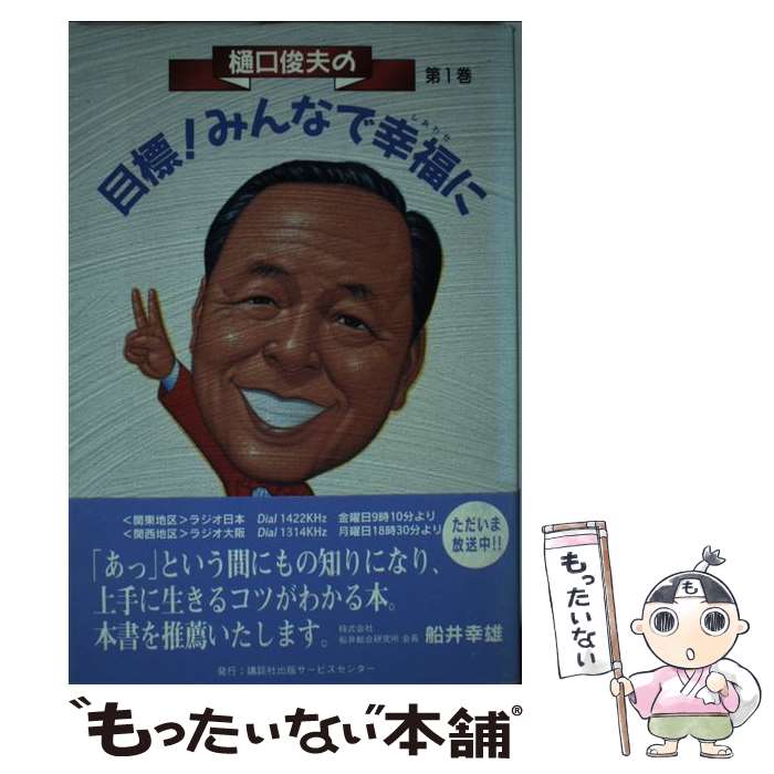 【中古】 樋口俊夫の目標！みんなで幸福（しあわせ）に 1 / 樋口 俊夫 / 講談社出版サービスセンター [単行本]【メール便送料無料】【最短翌日配達対応】