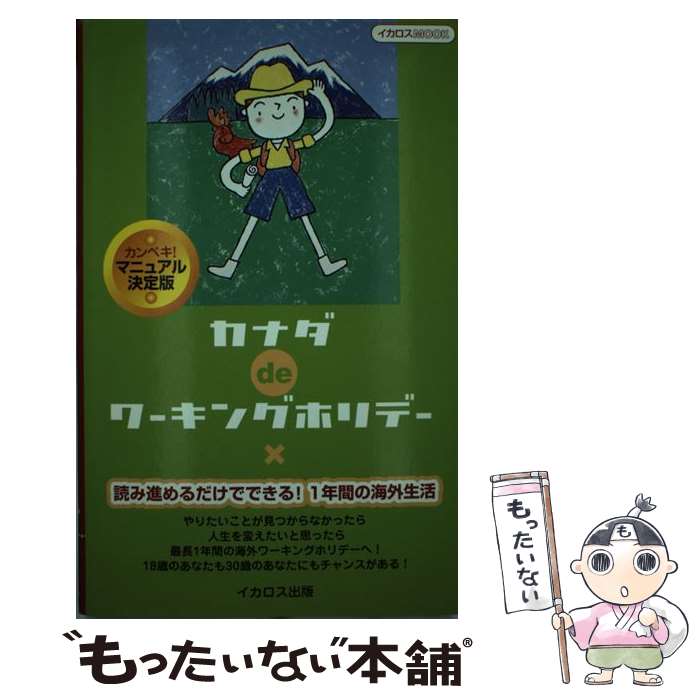 Geography （Overseas） - 【中古】 カナダdeワーキングホリデー / 堀江令子とワーホリ仲間たち / イカロス出版 [ムック]【メール便送料無料】【最短翌日配達対応】