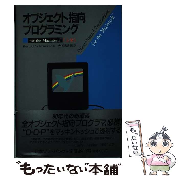 著者：KurtJ. Schmuker, 大谷 和利出版社：ソフトバンククリエイティブサイズ：単行本ISBN-10：4890520910ISBN-13：9784890520916■通常24時間以内に出荷可能です。※繁忙期やセール等、ご注文数が多い日につきましては　発送まで48時間かかる場合があります。あらかじめご了承ください。 ■メール便は、1冊から送料無料です。※宅配便の場合、2,500円以上送料無料です。※あす楽ご希望の方は、宅配便をご選択下さい。※「代引き」ご希望の方は宅配便をご選択下さい。※配送番号付きのゆうパケットをご希望の場合は、追跡可能メール便（送料210円）をご選択ください。■ただいま、オリジナルカレンダーをプレゼントしております。■お急ぎの方は「もったいない本舗　お急ぎ便店」をご利用ください。最短翌日配送、手数料298円から■まとめ買いの方は「もったいない本舗　おまとめ店」がお買い得です。■中古品ではございますが、良好なコンディションです。決済は、クレジットカード、代引き等、各種決済方法がご利用可能です。■万が一品質に不備が有った場合は、返金対応。■クリーニング済み。■商品画像に「帯」が付いているものがありますが、中古品のため、実際の商品には付いていない場合がございます。■商品状態の表記につきまして・非常に良い：　　使用されてはいますが、　　非常にきれいな状態です。　　書き込みや線引きはありません。・良い：　　比較的綺麗な状態の商品です。　　ページやカバーに欠品はありません。　　文章を読むのに支障はありません。・可：　　文章が問題なく読める状態の商品です。　　マーカーやペンで書込があることがあります。　　商品の痛みがある場合があります。