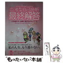 【中古】 血液型自己分析最終解答 A型もB型もO型もAB型も、みんな大丈夫。 / 東京占術会 / 一水社 [ムック]【メール便送料無料】【あす楽対応】