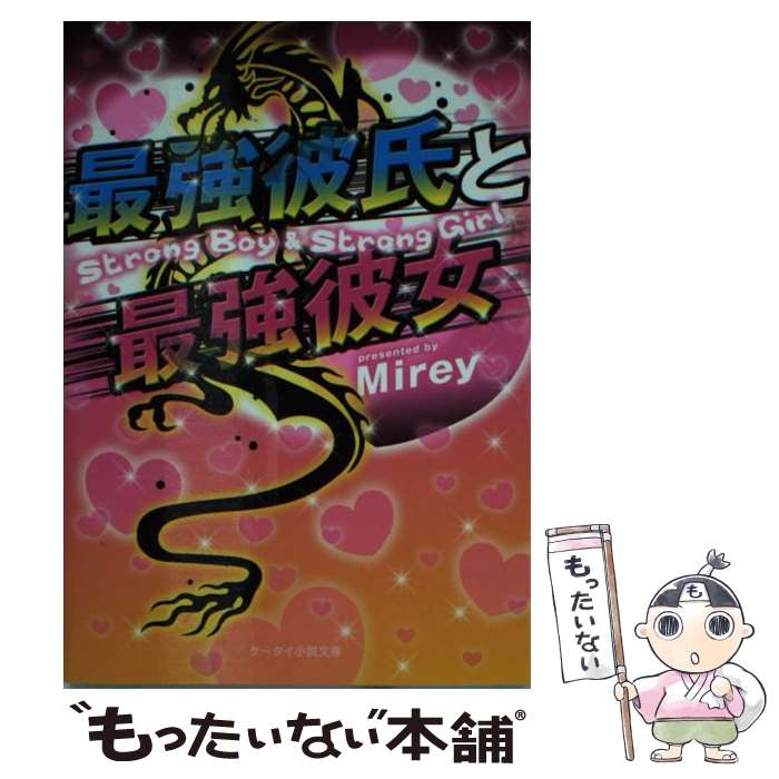 【中古】 最強彼氏と最強彼女 / Mirey / スターツ出版 文庫 【メール便送料無料】【あす楽対応】